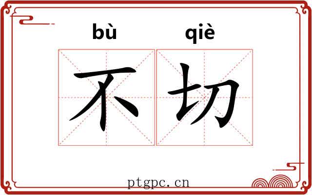 不切 不切