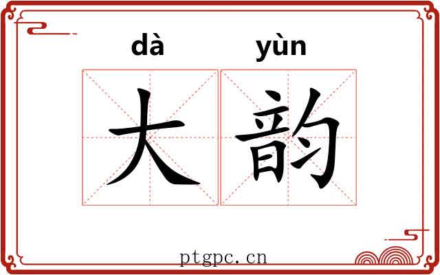 大韵 大韵