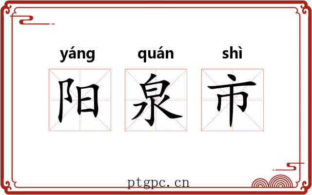 阳泉市 阳泉市