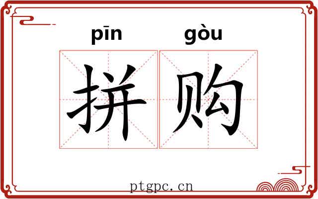 拼购