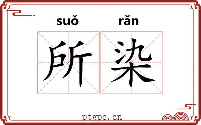 所染 所染