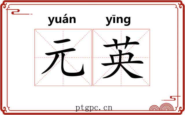 元英 元英
