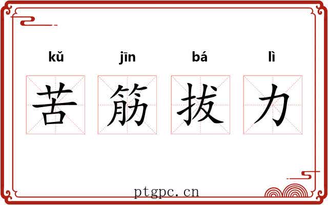 苦筋拔力 苦筋拔力