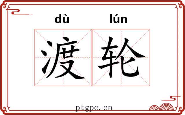 渡轮