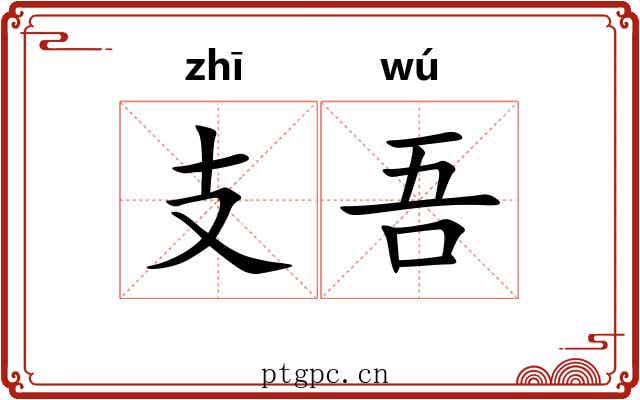 支吾 支吾