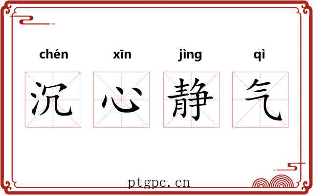 沉心静气 沉心静气