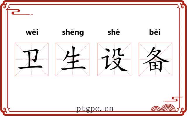 卫生设备 卫生设备