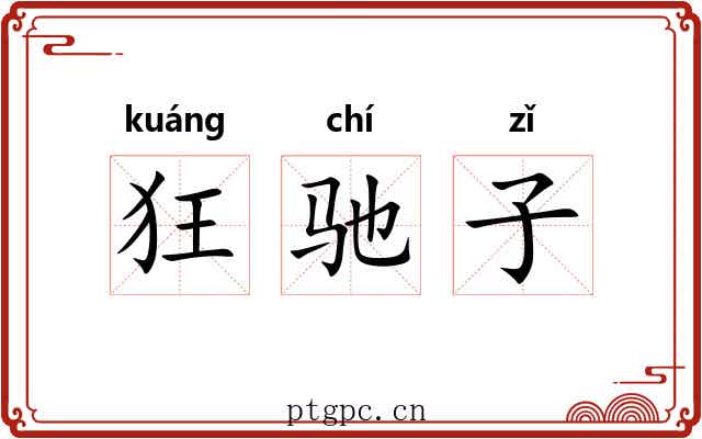 狂驰子 狂驰子