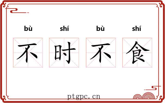 不时不食 不时不食