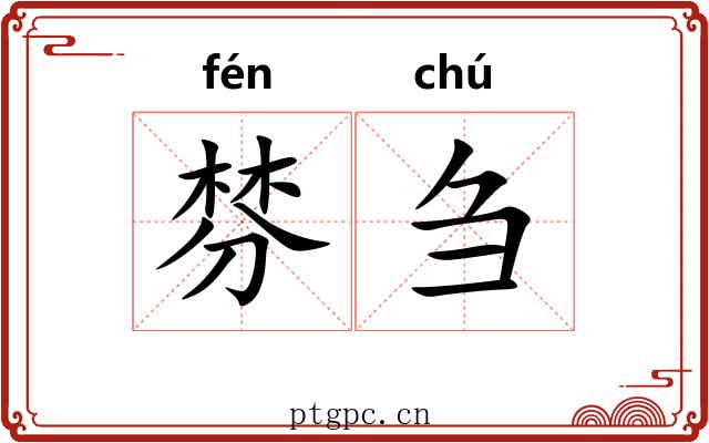 棼刍