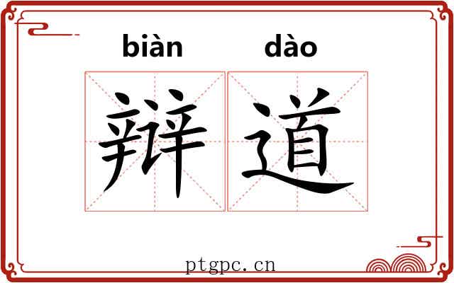 辩道 辩道