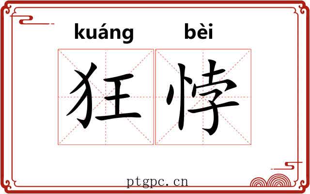 狂悖 狂悖