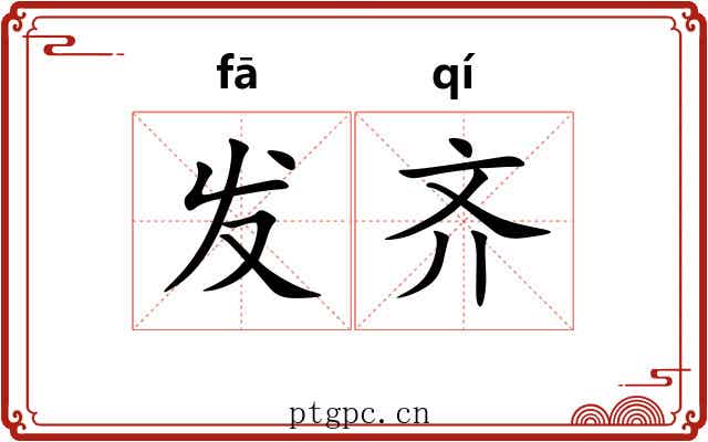 发齐