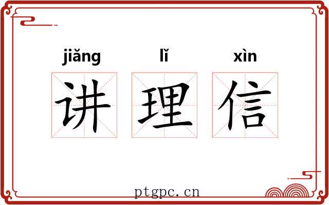 讲理信 讲理信