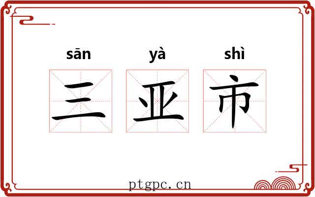 三亚市 三亚市