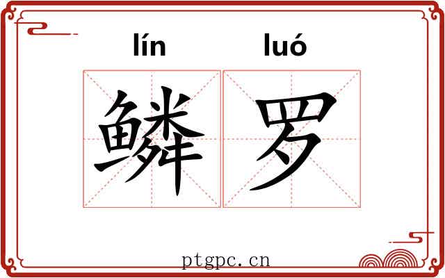鳞罗 鳞罗