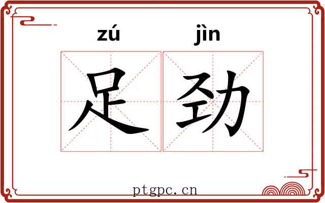 足劲