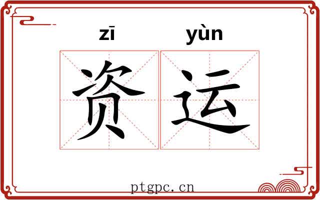 资运 资运