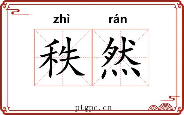 秩然