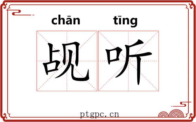 觇听