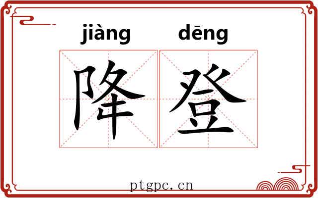 降登