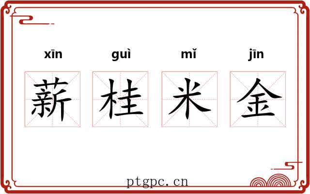 薪桂米金 薪桂米金