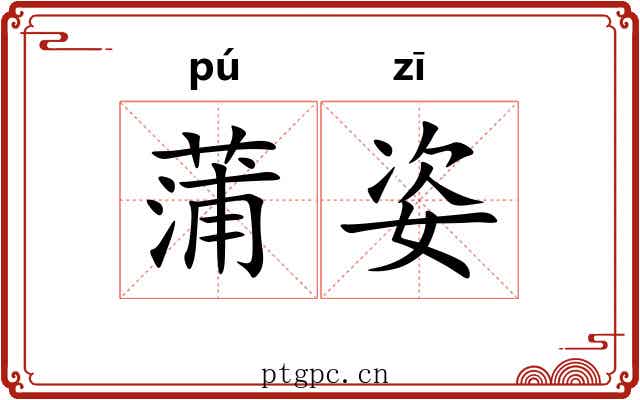 蒲姿