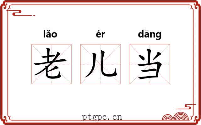 老儿当 老儿当