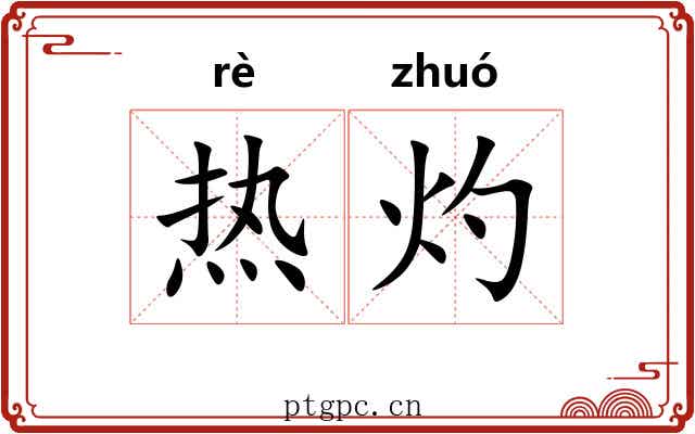 热灼 热灼