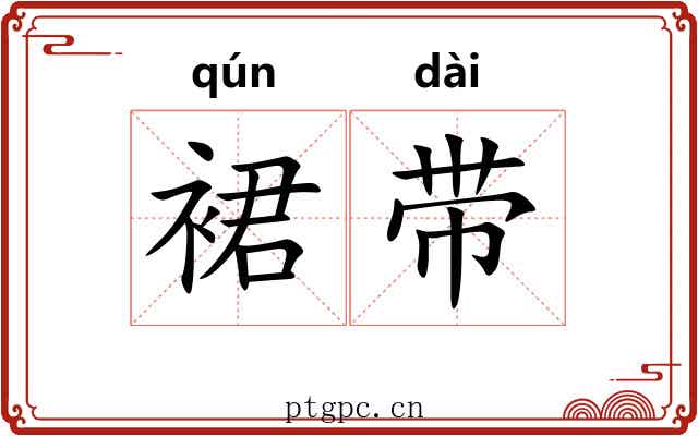 裙带