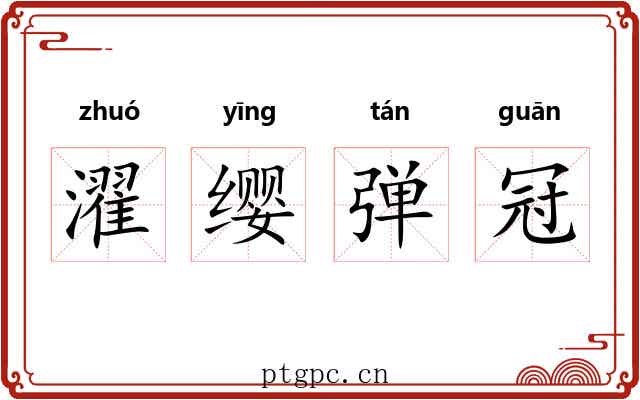 濯缨弹冠 濯缨弹冠