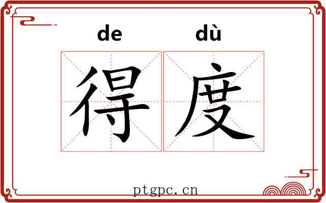 得度