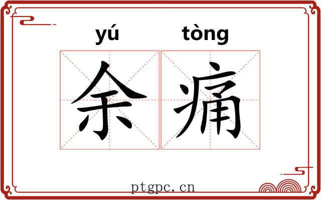 余痛 余痛
