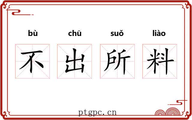不出所料 不出所料