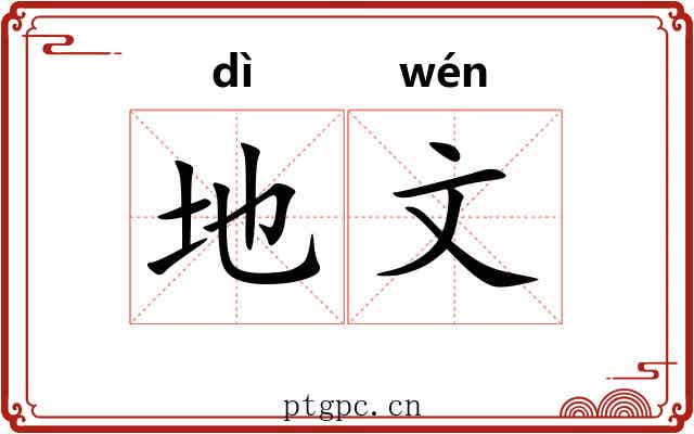 地文