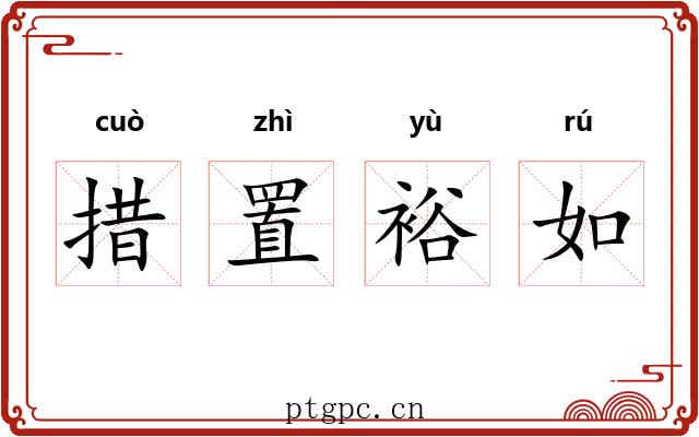 措置裕如