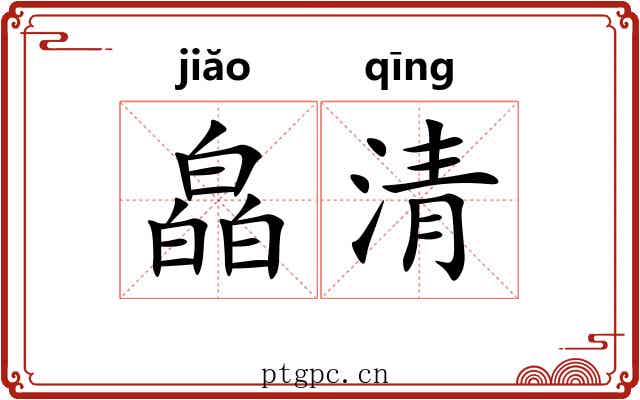 皛清 皛清