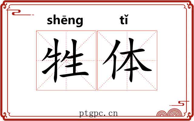 牲体 牲体