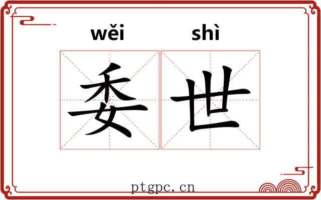 委世 委世