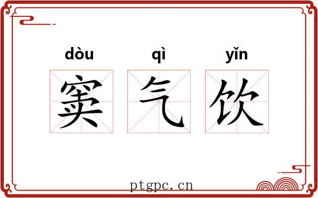 窦气饮