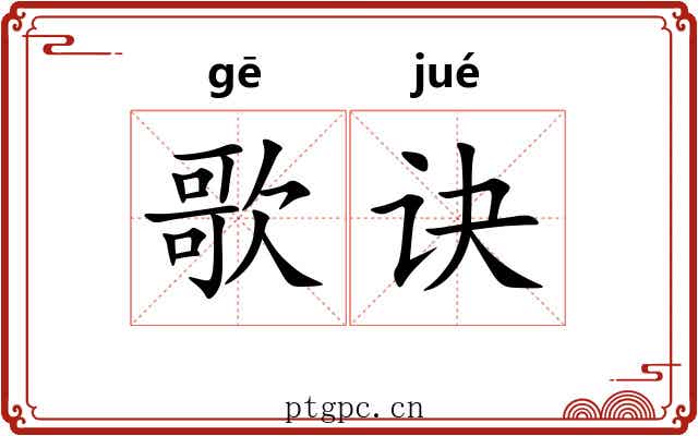 歌诀