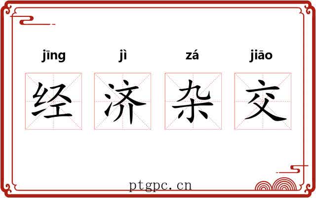 经济杂交