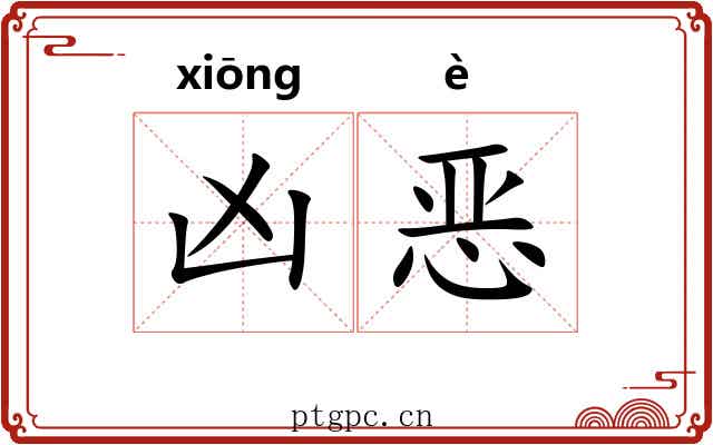 凶恶