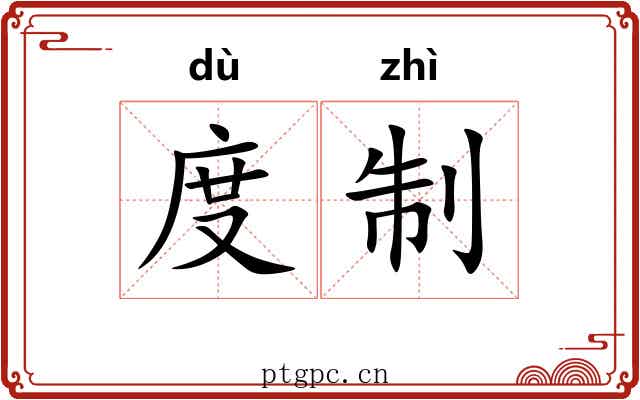度制 度制