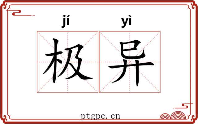 极异 极异