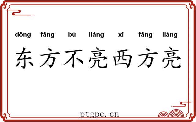 东方不亮西方亮 东方不亮西方亮
