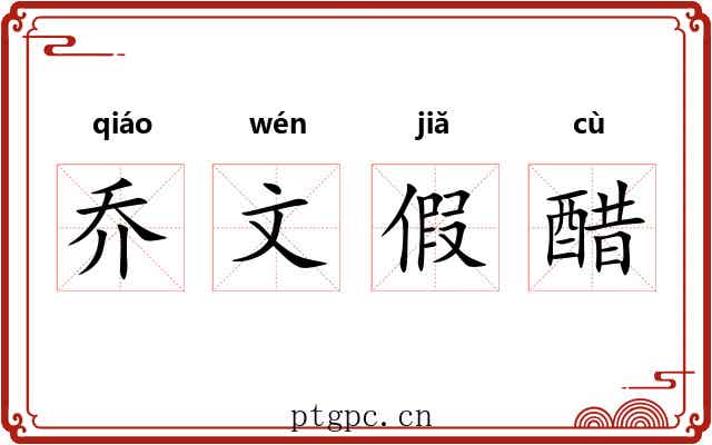 乔文假醋