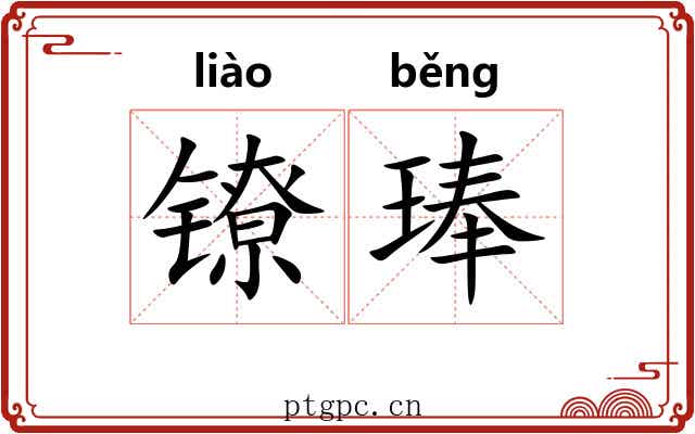 镣琫