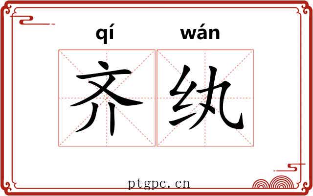 齐纨 齐纨