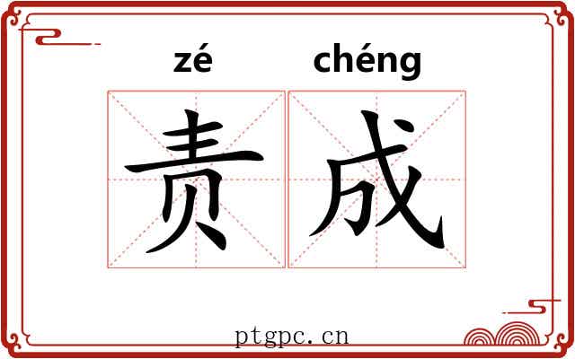 责成 责成